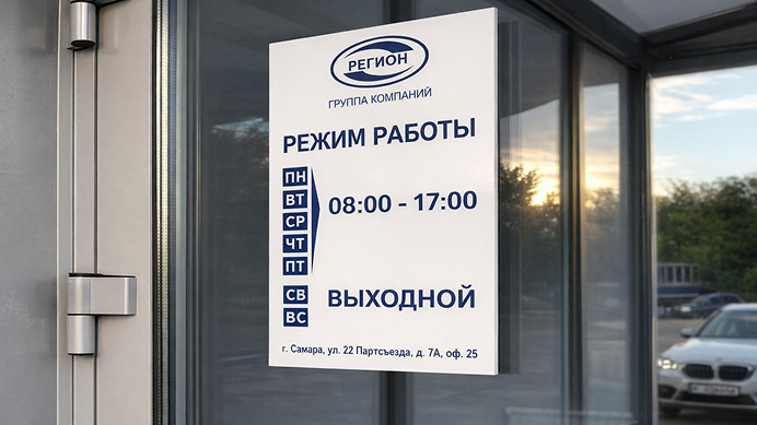 Режим работы пластиковый